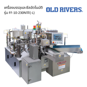 เครื่องบรรจุและซีลอัตโนมัติ รุ่น FF-10-230NⅢ(-L)