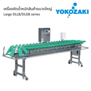 เครื่องคัดแยกสัตว์ทะเลขนาดกลาง ซีรี่ย์ DLLB