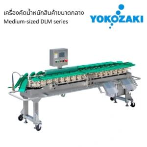 เครื่องคัดแยกสัตว์ทะเลขนาดกลาง ซีรี่ย์ DLM