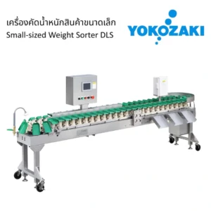 เครื่องคัดแยกสัตว์ทะเลขนาดเล็ก ซีรี่ย์ DLS/DSG