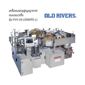เครื่องบรรจุสูญญากาศแบบแนวตั้ง รุ่น FVV-10-220NⅢ(-L)