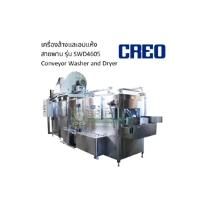 เครื่องล้างและอบแห้งแบบสายพาน รุ่น SWD4605