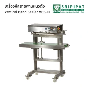 เครื่องซีลสายพานแนวตั้ง