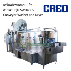 เครื่องล้างและอบแห้งแบบสายพาน รุ่น SWD4605