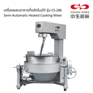 เครื่องผสมอาหารกึ่งอัตโนมัติ รุ่น CS-286