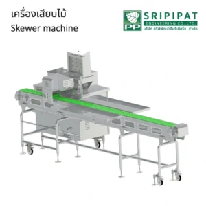 เครื่องเสียบไม้ Skewer machine