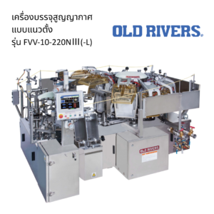 เครื่องบรรจุสูญญากาศแบบแนวตั้ง รุ่น FVV-10-220NⅢ(-L)